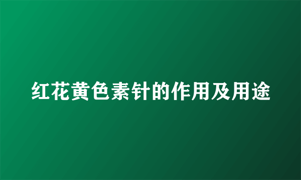 红花黄色素针的作用及用途