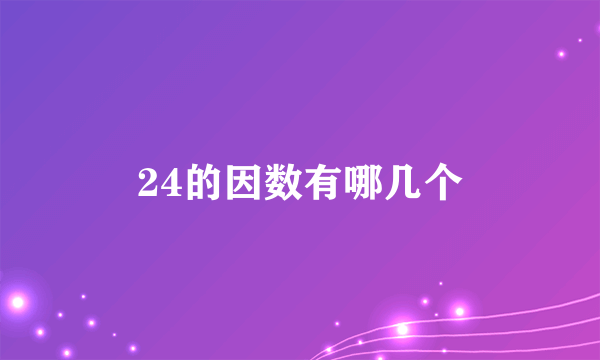 24的因数有哪几个