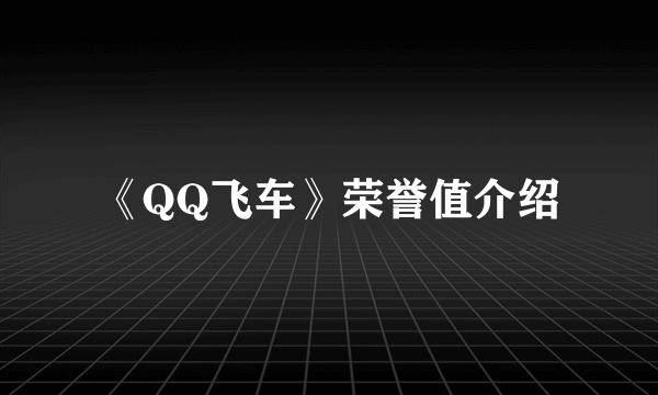 《QQ飞车》荣誉值介绍