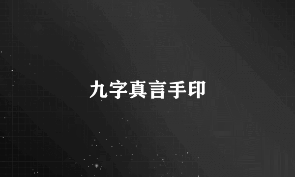 九字真言手印