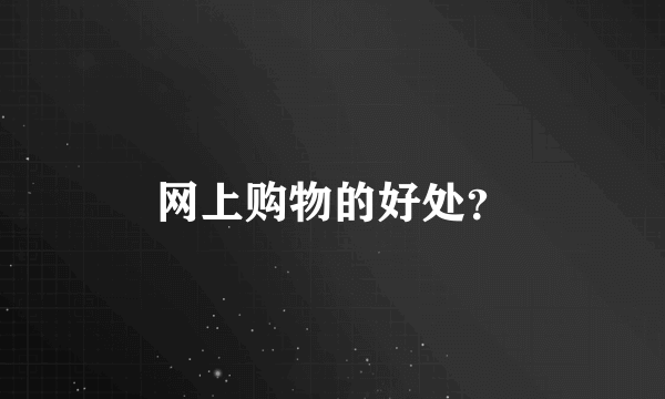 网上购物的好处？