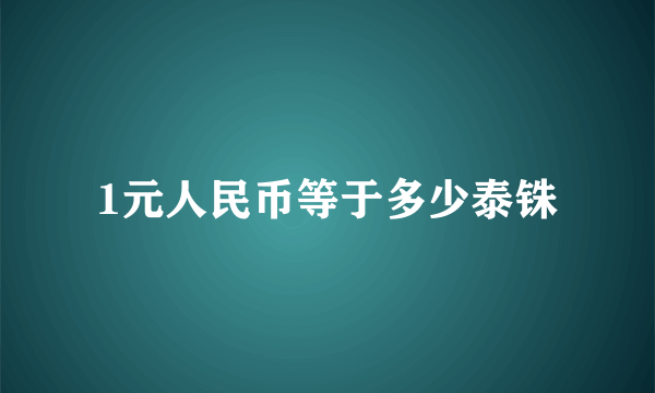1元人民币等于多少泰铢