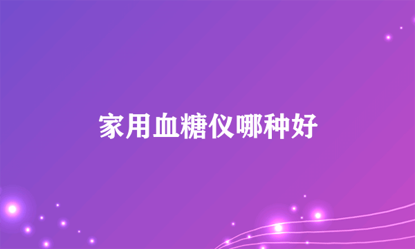 家用血糖仪哪种好