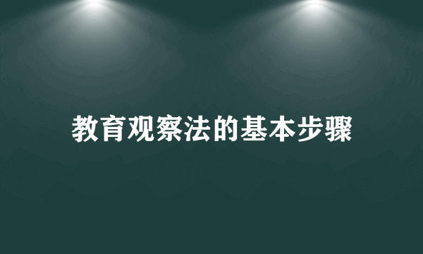 教育观察法的基本步骤
