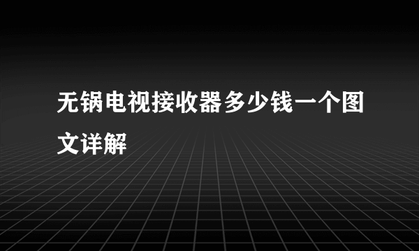 无锅电视接收器多少钱一个图文详解