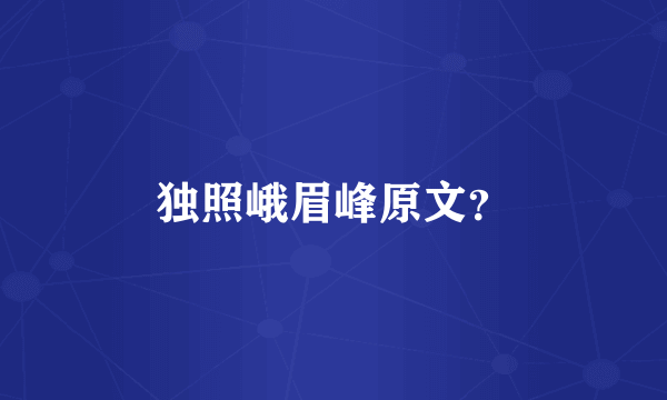 独照峨眉峰原文？