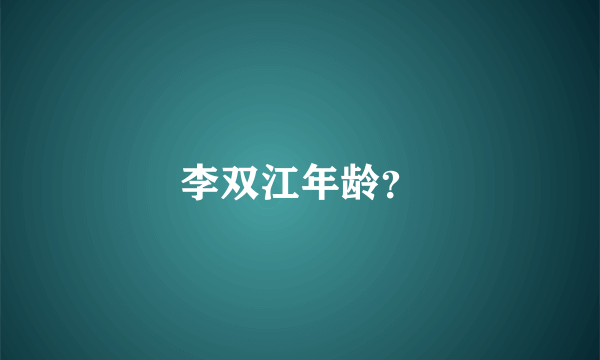 李双江年龄？