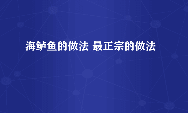 海鲈鱼的做法 最正宗的做法