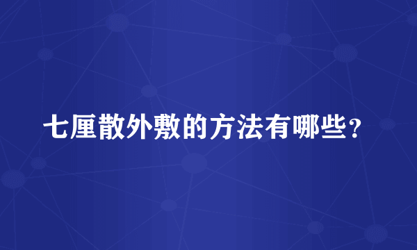 七厘散外敷的方法有哪些？