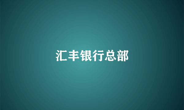 汇丰银行总部