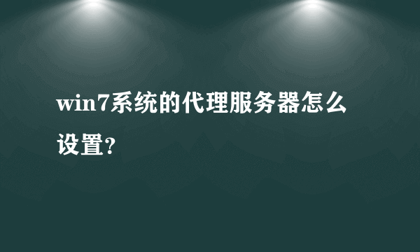 win7系统的代理服务器怎么设置？