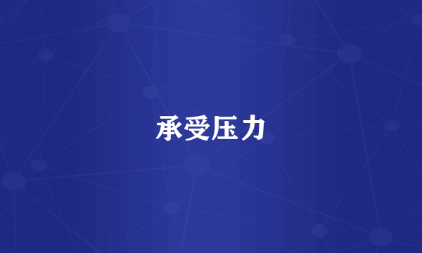 承受压力