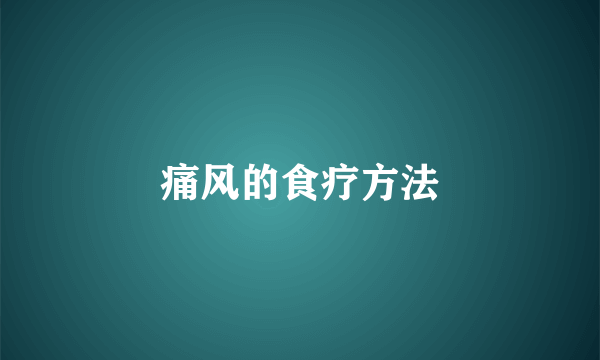 痛风的食疗方法