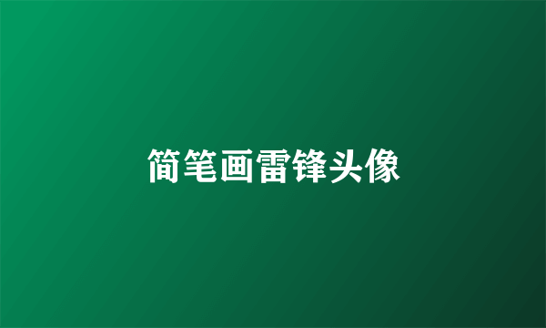 简笔画雷锋头像