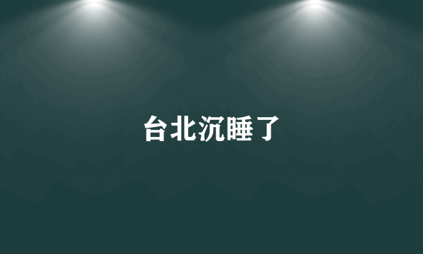 台北沉睡了