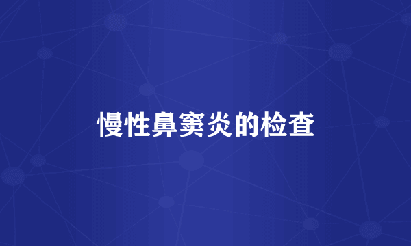 慢性鼻窦炎的检查