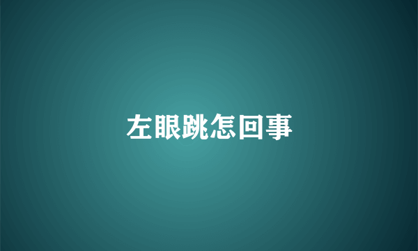 左眼跳怎回事