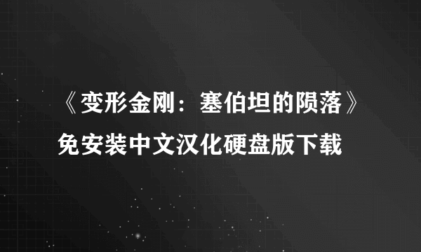 《变形金刚：塞伯坦的陨落》免安装中文汉化硬盘版下载
