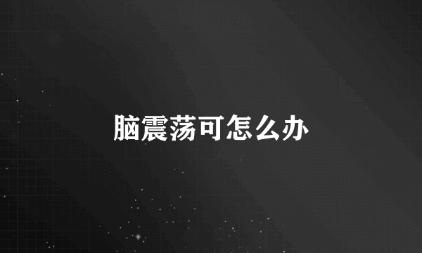 脑震荡可怎么办