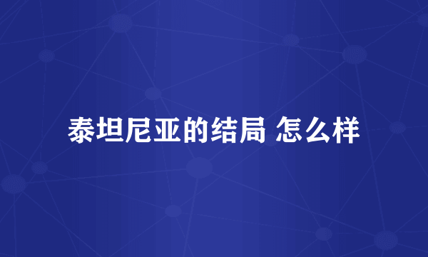 泰坦尼亚的结局 怎么样