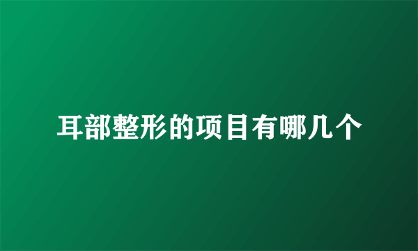 耳部整形的项目有哪几个