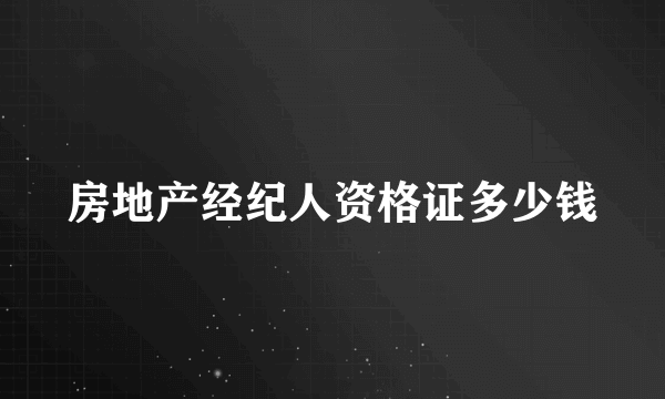 房地产经纪人资格证多少钱
