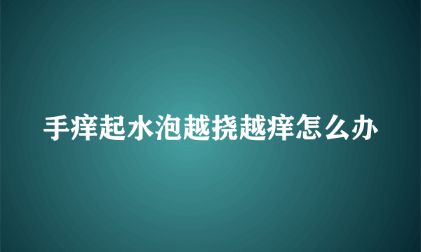 手痒起水泡越挠越痒怎么办