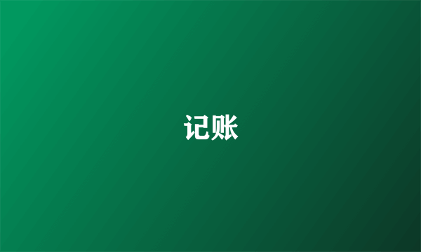 记账