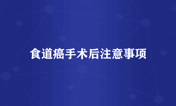 食道癌手术后注意事项