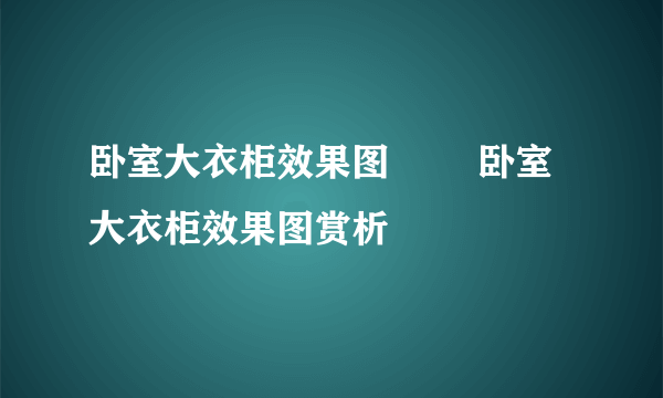 卧室大衣柜效果图        卧室大衣柜效果图赏析