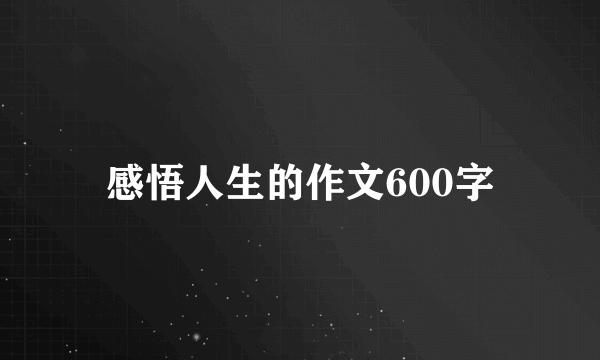 感悟人生的作文600字