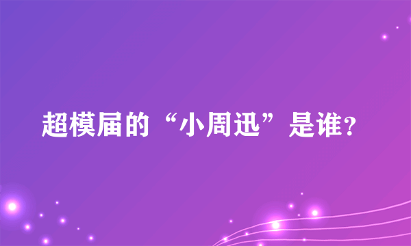 超模届的“小周迅”是谁？