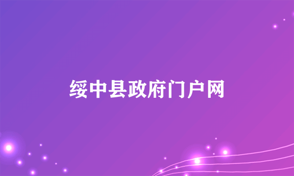 绥中县政府门户网