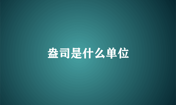 盎司是什么单位