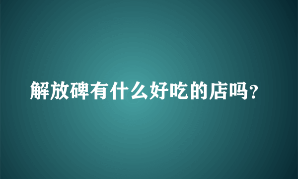 解放碑有什么好吃的店吗？