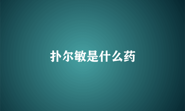扑尔敏是什么药