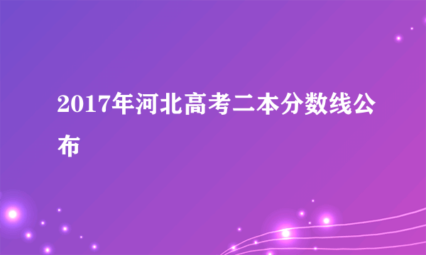 2017年河北高考二本分数线公布