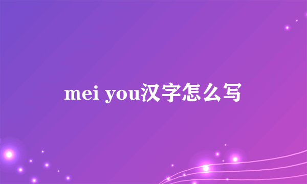 mei you汉字怎么写