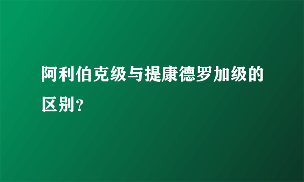 阿利伯克级与提康德罗加级的区别？