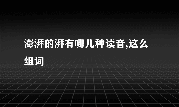 澎湃的湃有哪几种读音,这么组词