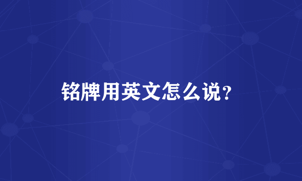 铭牌用英文怎么说？