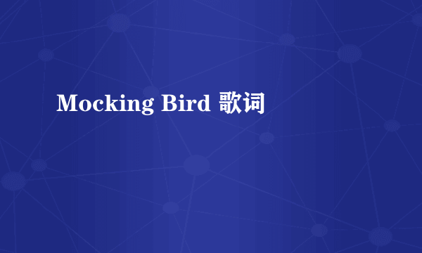 Mocking Bird 歌词
