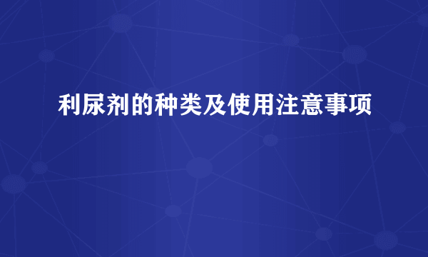 利尿剂的种类及使用注意事项
