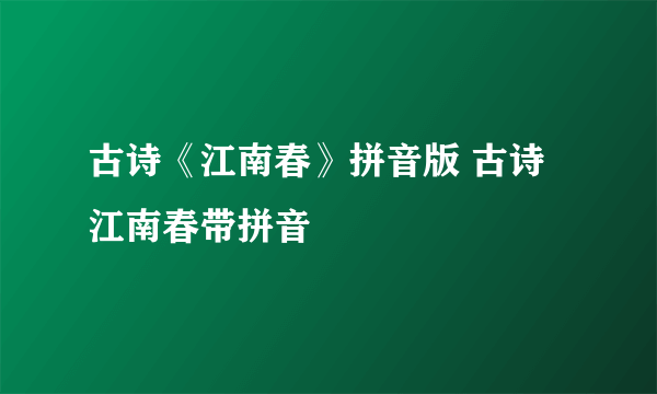 古诗《江南春》拼音版 古诗江南春带拼音
