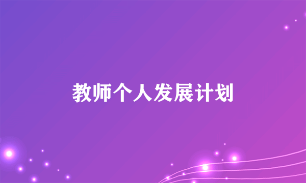 教师个人发展计划