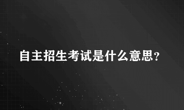 自主招生考试是什么意思？