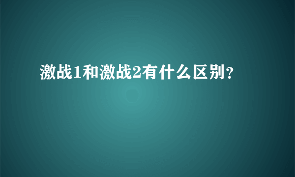 激战1和激战2有什么区别？