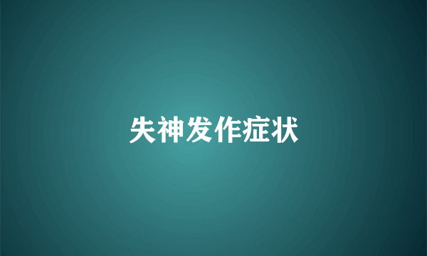 失神发作症状