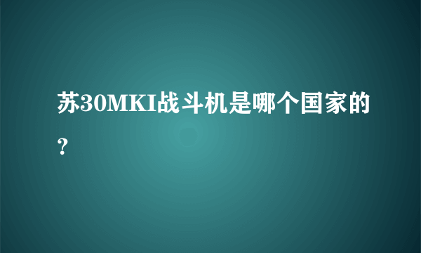 苏30MKI战斗机是哪个国家的？
