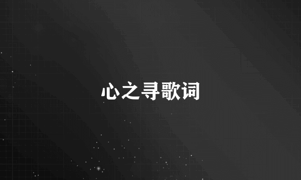 心之寻歌词